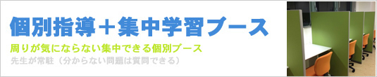 個別指導＋集中学習ブース