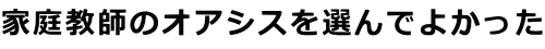 家庭教師のオアシスを選んでよかった