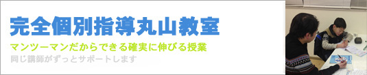 個別指導丸山教室