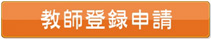 教師登録申請