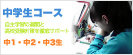 中学生コース