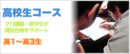 高校生コース
