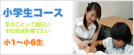 小学生コース